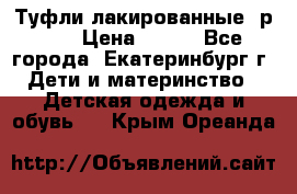 Туфли лакированные, р.25 › Цена ­ 150 - Все города, Екатеринбург г. Дети и материнство » Детская одежда и обувь   . Крым,Ореанда